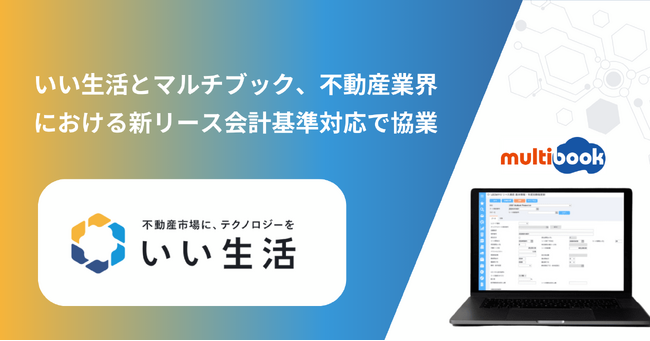 いい生活とマルチブック、不動産業界における新リース会計基準対応で協業