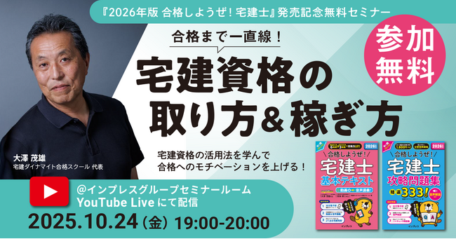 2026年の合格に向けて気合いを入れよう！『合格しようぜ！宅建士』発売記念無料セミナー「合格まで一直線！ 宅建資格の取り方&稼ぎ方」10月24日開催