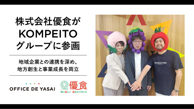 株式会社KOMPEITO、岡山県の給食事業会社「株式会社優食」がグループに参画