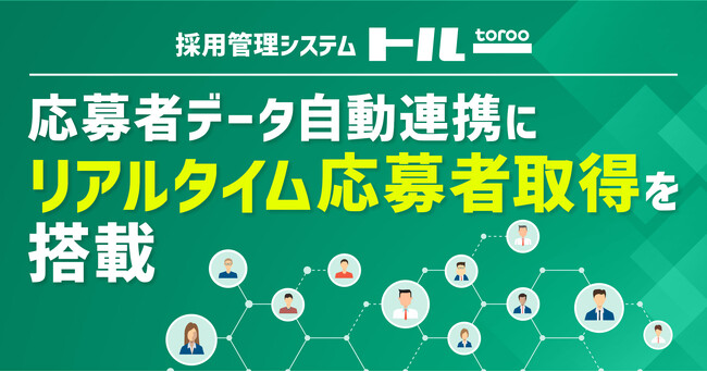 採用管理システム「トルー」、応募者データ自動連携にリアルタイム応募者取得を搭載