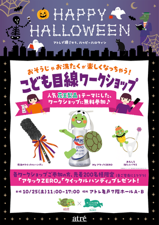 【アトレ亀戸×花王】ハロウィンテーマは「おそうじ」!楽しくおそうじを学べる「こども目線ワークショップ」や、カメレちゃんと館内を歩くハロウィンパレードを10月25日に開催