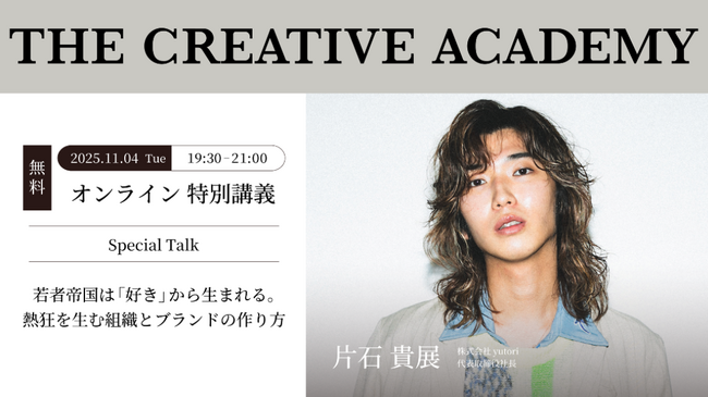 「THE CREATIVE ACADEMY 2025 2nd」に、特別講義として株式会社yutori代表の片石貴展氏の登壇が決定