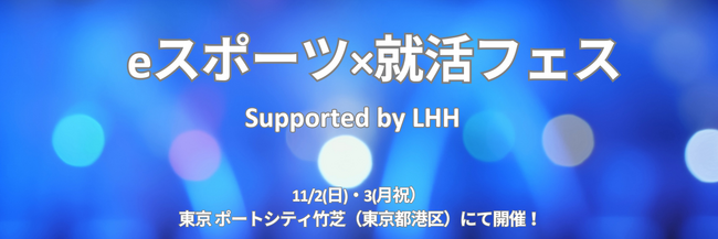 「eスポーツ×就活フェス Supported by LHH」 SCARZ、 INSOMNIAらプロチームアサヒ飲料、Dole、 スポーツ科学、バンダイナムコスタジオ等出展決定