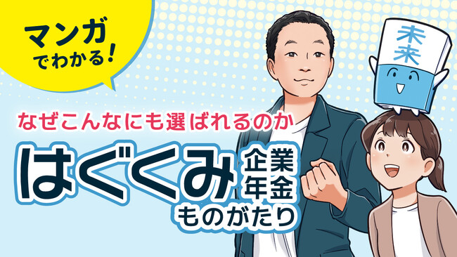 ベター・プレイス代表 森本の著書「お金の心配がなくなる未来のつくり方」を元にしたマンガ、『はぐくみ企業年金ものがたり』を公開