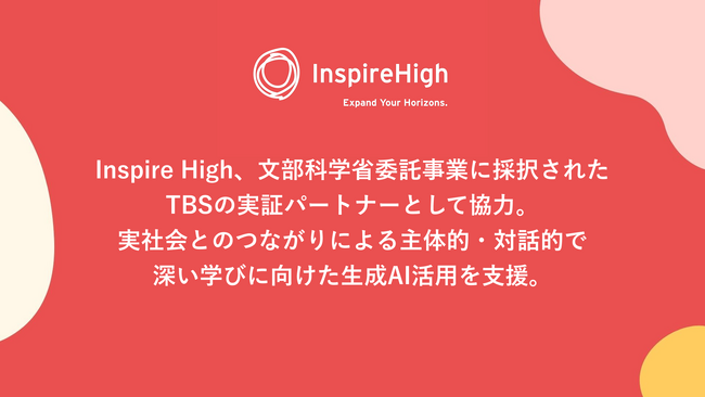 Inspire High、文部科学省委託事業「学びの充実など教育課題の解決に向けた教育分野特化の生成AIの実証研究事業」に採択されたTBSの実証パートナーとして協力。
