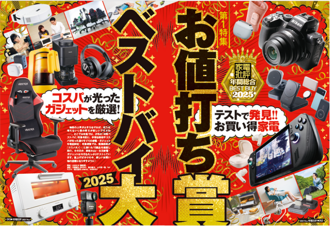 【お値打ちベストバイ大賞2025】編集部が自信をもっておすすめする“即買い”待ったなしのコスパ最強アイテムが目白押し！（家電批評 2025年11月号）