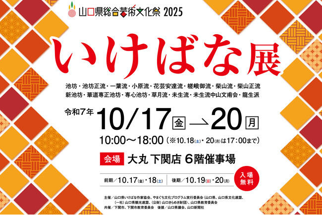 【大丸下関店】芸術の秋に彩りを添える、山口県総合芸術文化祭2025「いけばな展」開催！(入場無料)