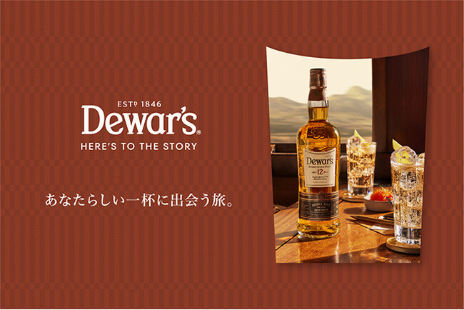 『「Dewar’s HERE’S TO THE STORY」あなたらしい一杯に出会う旅。』日時・場所：10月16日（木）～19日（日）＠六本木ヒルズ大屋根プラザ