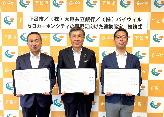 岐阜県下呂市、大垣共立銀行、バイウィルが「ゼロカーボンシティの実現に向けた連携協定」を締結
