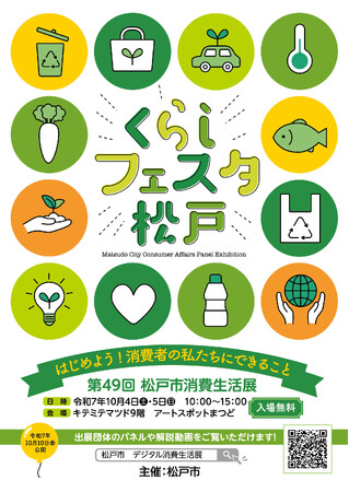 「第49回松戸市消費生活展～くらしフェスタ松戸～」を開催