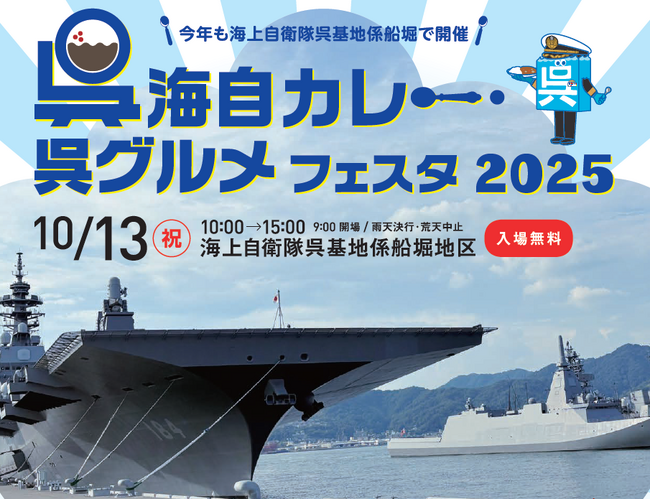 「呉海自カレー・呉グルメフェスタ2025」開催【呉市】