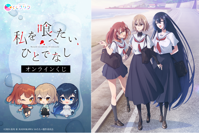 TVアニメ『私を喰べたい、ひとでなし』オンラインくじが10/3(金)より発売開始!