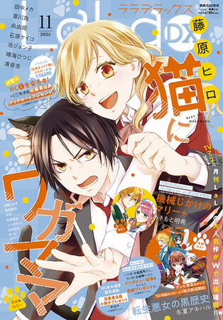 待望の第1巻同日発売！藤原ヒロ最新作「猫にワガママ」が表紙で登場！『LaLaDX』11月号10月3日（金）発売！