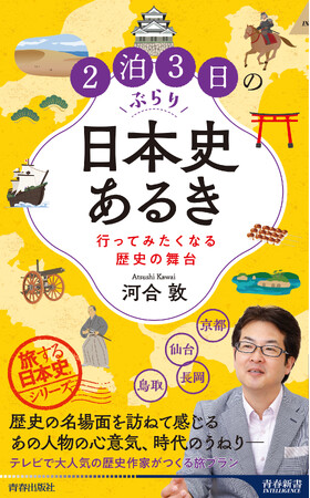 旅は“日本史”で巡ると10倍おもしろい！ 歴史学者が２泊３日の「日本史旅」をコーディネート
