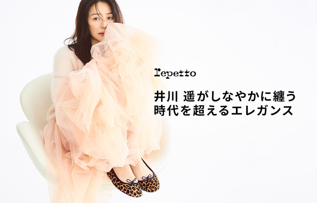 【レペット】特集ページ「井川 遥がしなやかに纏う 時代を超えるエレガンス」10月3日(金)公開