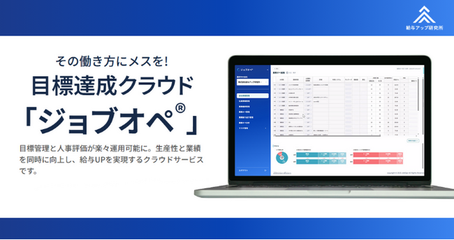 【リニューアルリリース】株式会社給与アップ研究所、業務棚卸からAI分析までを搭載した「目標達成クラウド ジョブオペ(R)」