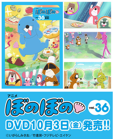 いよいよ10年目に突入！フジテレビにて好評放送中のTVアニメ『ぼのぼの』DVDのvol.36が10月3日発売！