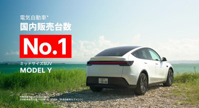 テスラ Model Y、2025年1月～7月 国内電気自動車普通車セグメント累計販売台数No.1を達成