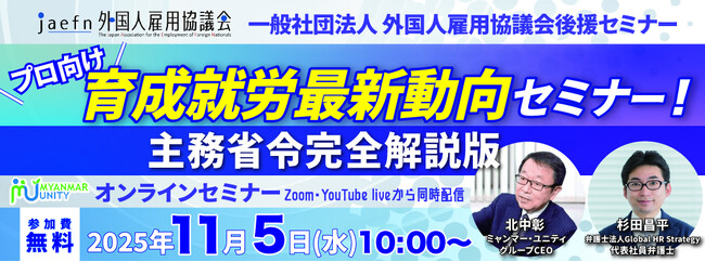 【一般社団法人 外国人雇用協議会後援】プロ向け 育成就労最新動向セミナー！ 主務省令完全解説版 ＜11/5 10時無料生配信＞