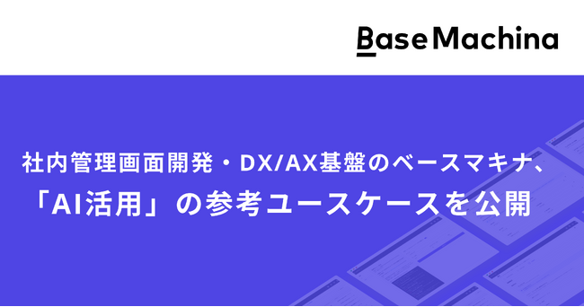 社内管理画面開発・DX/AX基盤のベースマキナ、「AI活用」の参考ユースケースを公開