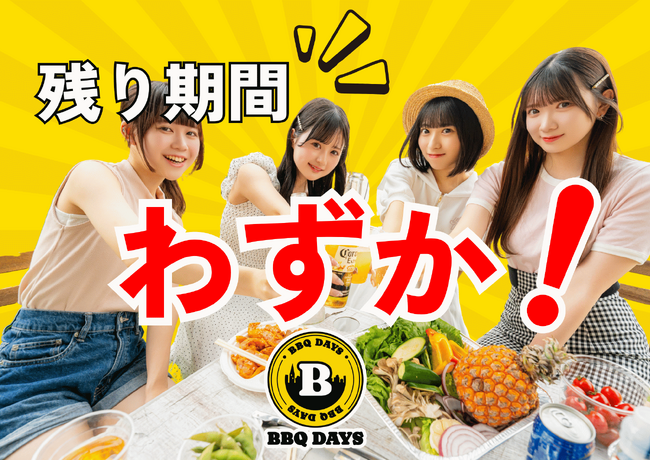 「BBQ DAYS」★今期営業終了間近！限定キャンペーン実施