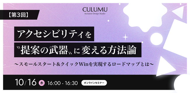 【10/16 セミナー開催】なぜアクセシビリティの“正論”は通じない？顧客の心理的抵抗を乗り越え、継続的な収益を築くための「クイックWin」を実現するロードマップとは？