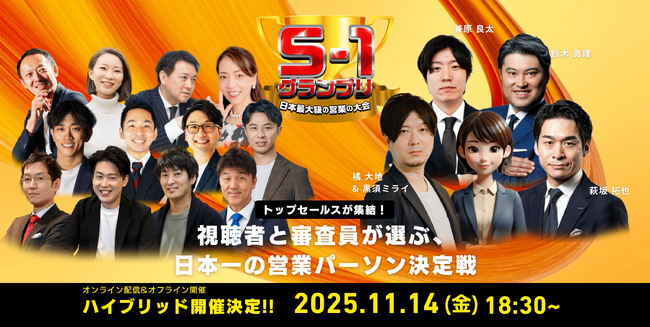 S1グランプリ2025挑戦者発表！勝ち上がったファイナリスト4名に加え、AI営業も参戦！？日本一の営業パーソン決定戦 11月14日(金)18:30スタート