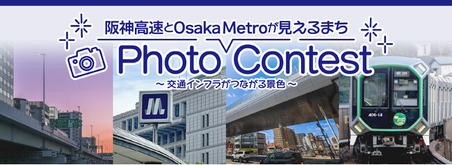 フォトコンテスト「阪神高速とOsaka Metroが見えるまち～ 交通インフラがつながる景色 ～」開催中！