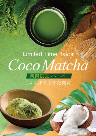 “味は狭山でとどめさす”――日本三大銘茶を贅沢に使った「Coco Matcha」、10月4日(土)より期間限定発売