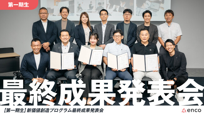 社員が、半年で新しい価値を提案！“現場の社員”が挑戦者に変わる encoが提供する新価値創造プログラム、第一期生の成果発表会を中日ビルにて開催