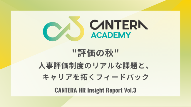 人事評価を担う担当者こそ、最もフィードバックを得られていない。CANTERA ACADEMY定点調査（Vol.3）で判明した「評価制度の灯台下暗し」