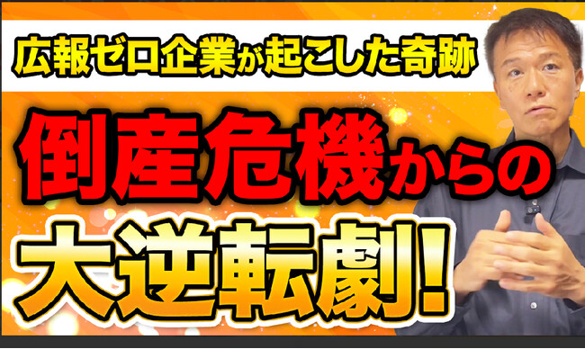 【倒産寸前まで追い込まれた中小企業がたった一つのリリースで復活した本当にあった実話】（井上岳久のYouTubeチャンネル）が「広報ゼロ企業が起こした奇跡」としてメディアから問合が多いため相談会を開催！