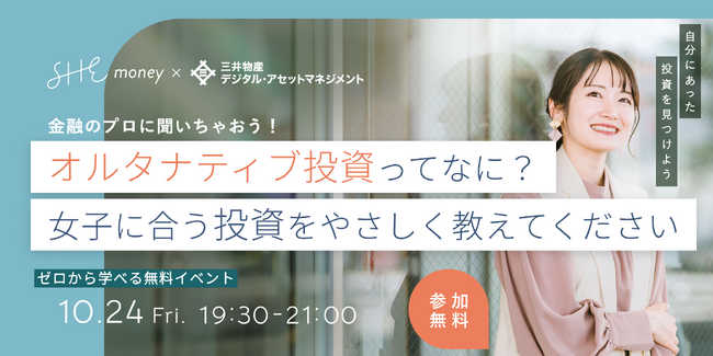 SHEmoney、三井物産デジタル・アセットマネジメントが共同で「女性にやさしい投資を学ぶ特別セミナー」を10月24日（金）に開催