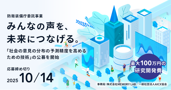 防衛装備庁委託事業『社会シミュレーションプロジェクト』公募開始のお知らせ応募締切10/14