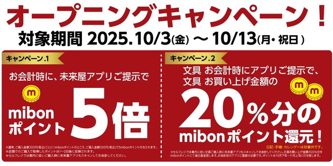 文具がお得すぎる！20％ポイント還元キャンペーン開催！未来屋書店須坂店が新規オープン