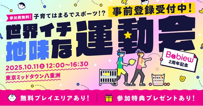 【申込多数につき参加枠拡大！】「世界イチ地味な運動会 2025 by Babiew」事前登録締切まであと1週間　10月11日（土）東京ミッドタウン八重洲にて開催