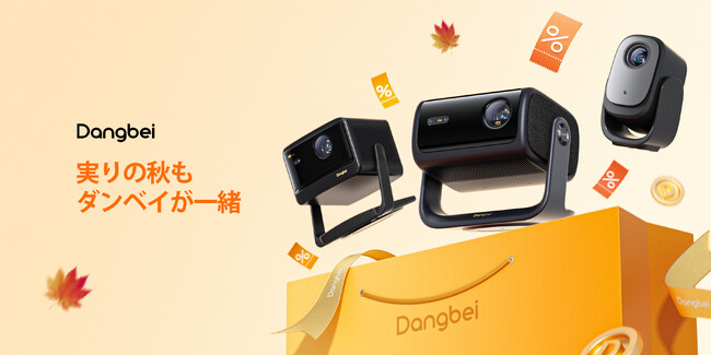 Dangbei、Amazon「秋の感謝祭」にてプロジェクターを最大21.5%OFFで販売　～芸術の秋をDangbeiのプロジェクターで彩ろう！～