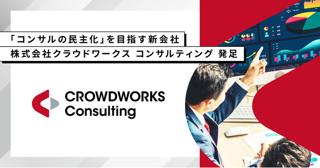 フリーランス活用で「コンサルの民主化」を目指す新会社「株式会社クラウドワークス コンサルティング」発足