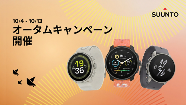 SUUNTO、人気モデル全19製品が最大22%オフとなる「オータムキャンペーン」を開催