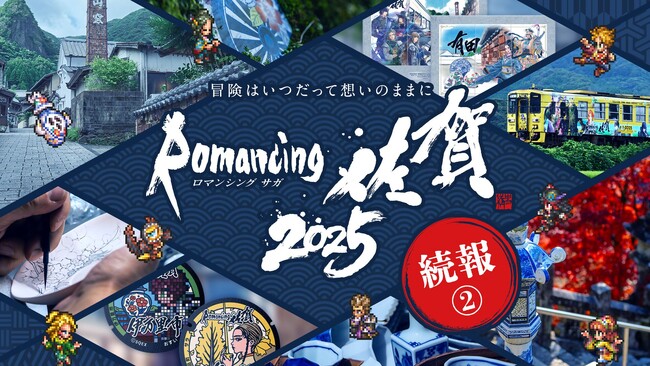 『ロマンシング佐賀2025』続報２.　コラボメニュー、ふるさと納税、X投稿キャンペーンなど全情報を解禁！