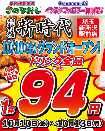 【新店オープン】全国200店舗、東京で行列のできる居酒屋『新時代』2025年10月10日(金)『新時代 埼玉新所沢駅前店』NEWOPEN