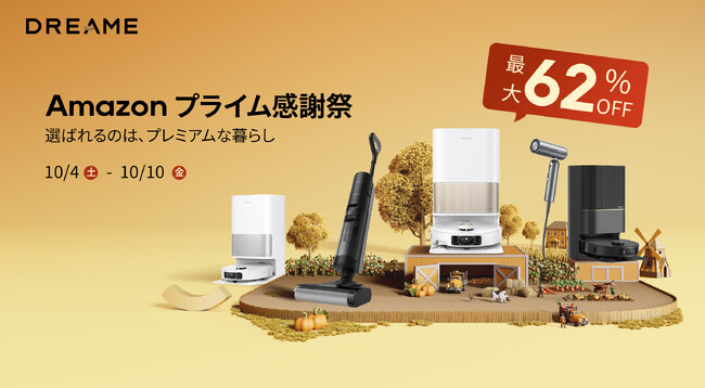 Amazonで10月4日から開催されるプライム感謝祭でDreameロボット掃除機が最大62%OFF！水拭き&吸引のW清掃モデルが5万円台から！