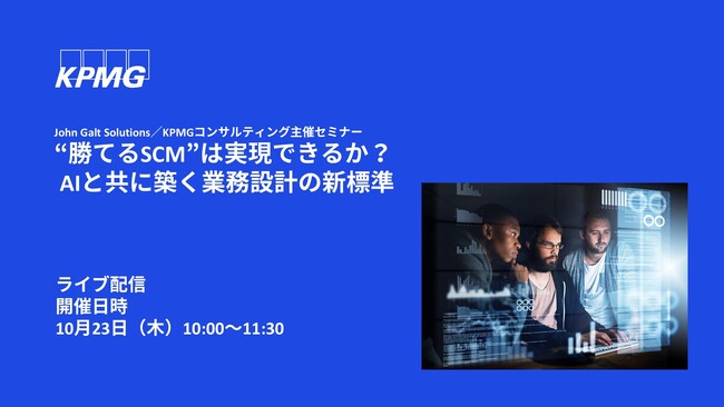 【オンラインセミナー】“勝てるSCM”は実現できるか？ AIと共に築く業務設計の新標準