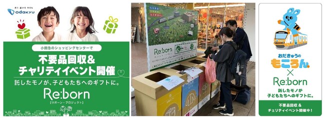 不要品回収やお買い物で、地元行政に必要な子育て支援品を寄贈するプロジェクト第4弾 小田急沿線8商業施設で『Re:born ~託したモノが、子どもたちへのギフトに。~』