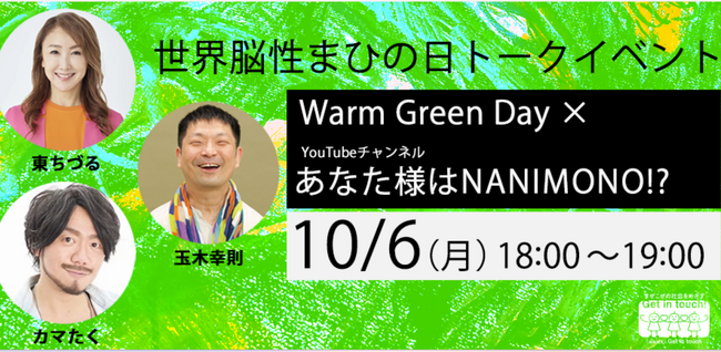 10月6日は「世界脳性まひの日～Warm Green Day～」「あなた様はNANIMONO!?」とコラボ！東ちづる×カマたく×玉木幸則の 台本も忖度もないぶっちゃけトークを生配信！会場参加も大募集！