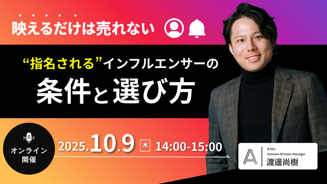 【無料ウェビナー】導入事例に基づいた、質の高いインフルエンサー選定のノウハウを10月9日開催のウェビナーで大公開