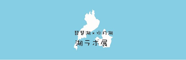 福井県年縞博物館との連携展示「湖ラボ展」を開催します!