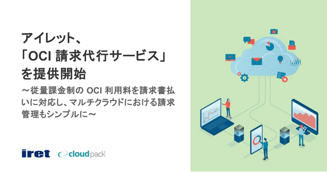 アイレット、「OCI 請求代行サービス」を提供開始