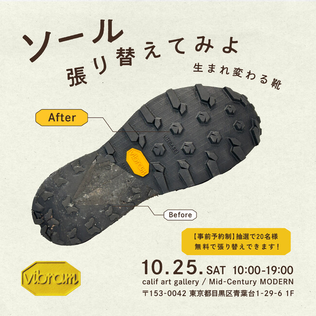 世界的ソールメーカー「ヴィブラム」『ソール、張り替えてみよ -生まれ変わる靴-』 POP UP