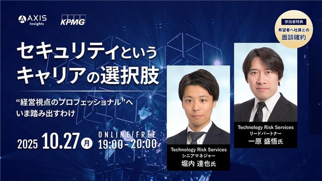 【10/27開催】セキュリティというキャリアの選択肢 “経営視点のプロフェッショナル”へ、いま踏み出すわけ